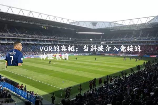 VOR的真相:当科技介入竞技的神经末梢