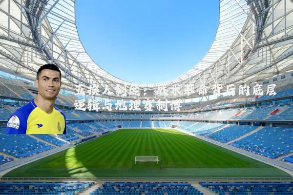 五换人制度:战术革命背后的底层逻辑与地理赛制博弈