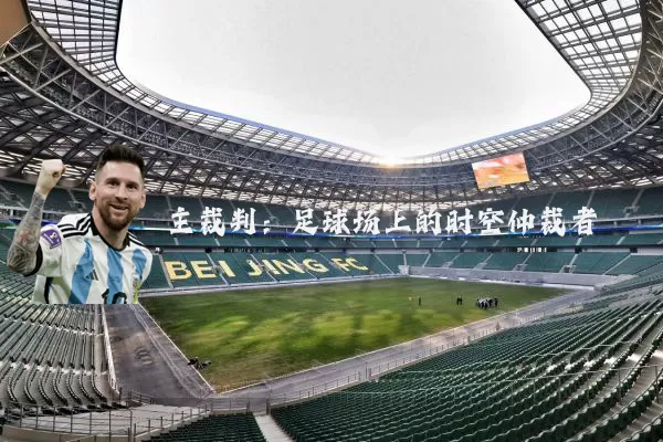 主裁判：足球场上的时空仲裁者