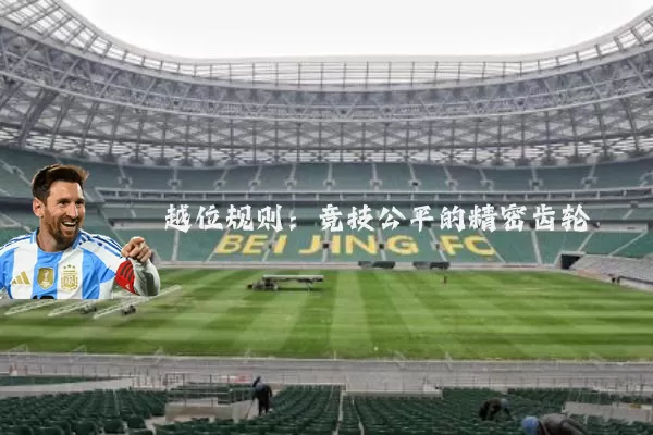 越位规则:竞技公平的精密齿轮
