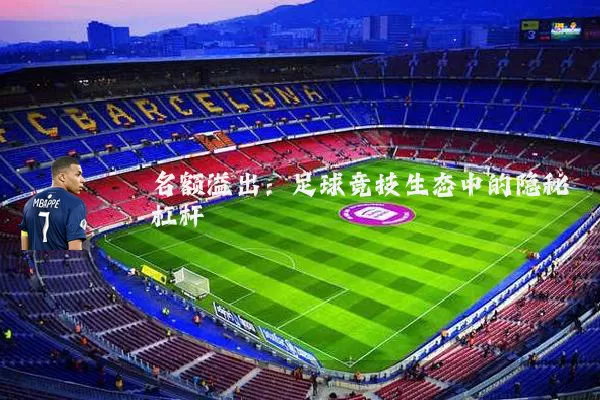 名额溢出:足球竞技生态中的隐秘杠杆