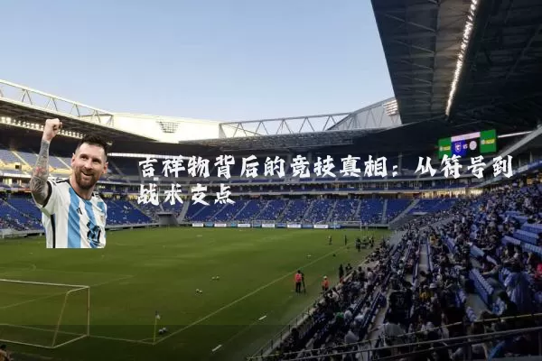 吉祥物背后的竞技真相:从符号到战术支点