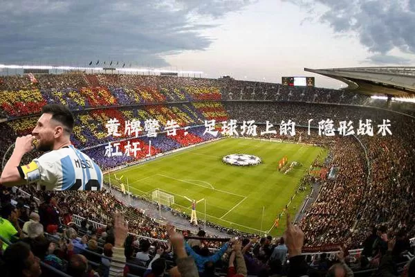 黄牌警告:足球场上的「隐形战术杠杆」