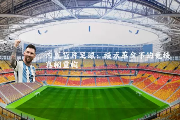 内置芯片足球:技术革命下的竞技真相重构