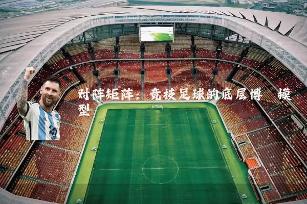 对阵矩阵:竞技足球的底层博弈模型