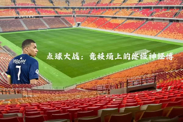 点球大战：竞技场上的终极神经博弈