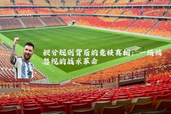 积分规则背后的竞技真相：一场被忽视的战术革命