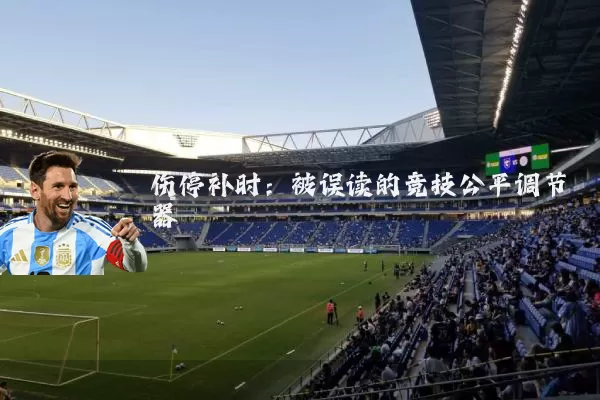 伤停补时:被误读的竞技公平调节器