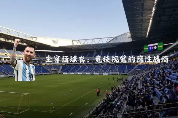 主客场球衣:竞技视觉的隐性战场