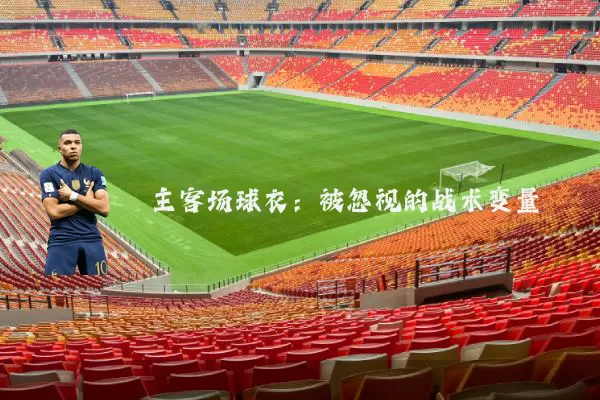 主客场球衣:被忽视的战术变量