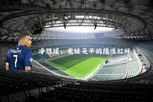 净胜球:竞技天平的隐性杠杆