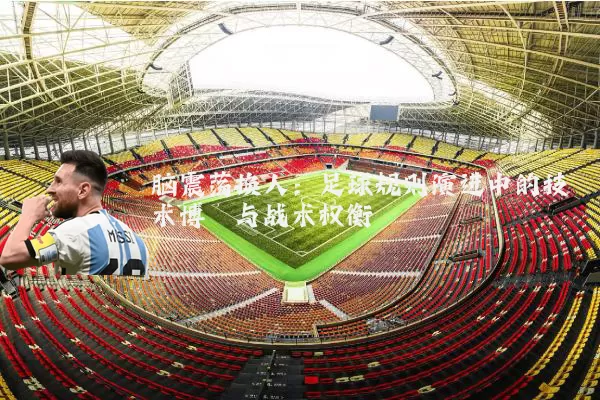 脑震荡换人:足球规则演进中的技术博弈与战术权衡