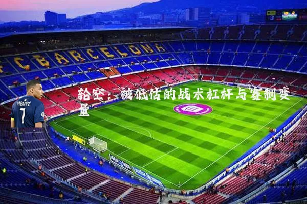 轮空:被低估的战术杠杆与赛制变量