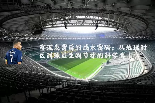 赛程表背后的战术密码：从地理时区到球员生物节律的科学博弈