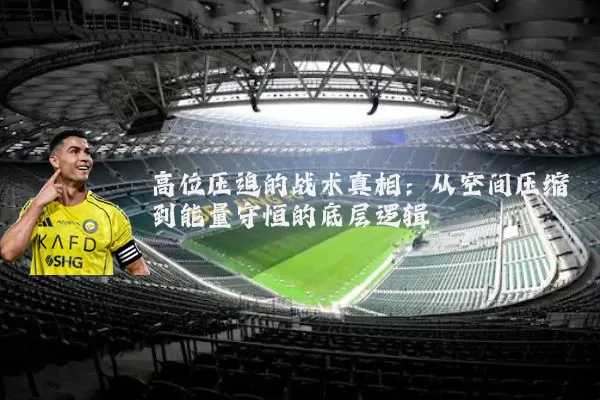 高位压迫的战术真相:从空间压缩到能量守恒的底层逻辑