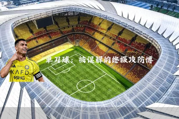 单刀球:被误解的终极攻防博弈