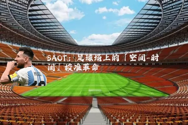 SAOT:足球场上的「空间-时间」校准革命