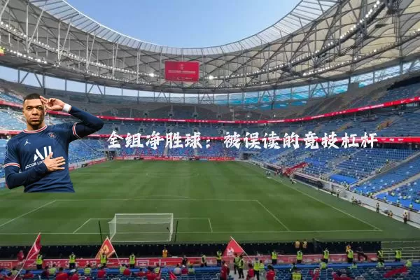 全组净胜球:被误读的竞技杠杆