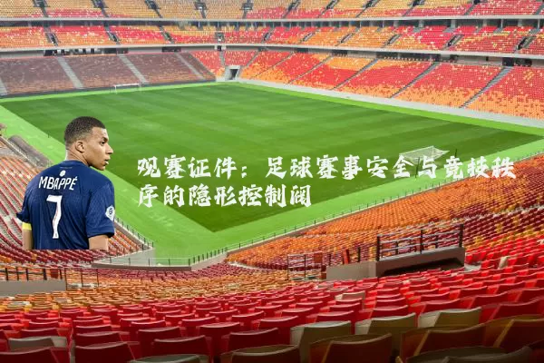 观赛证件：足球赛事安全与竞技秩序的隐形控制阀