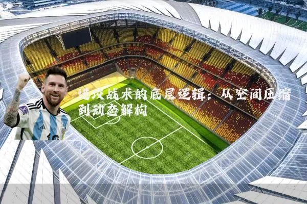 进攻战术的底层逻辑：从空间压缩到动态解构