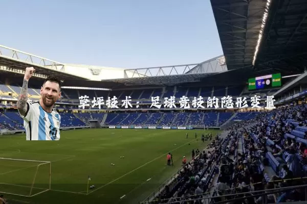草坪技术:足球竞技的隐形变量