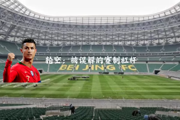 轮空:被误解的赛制杠杆