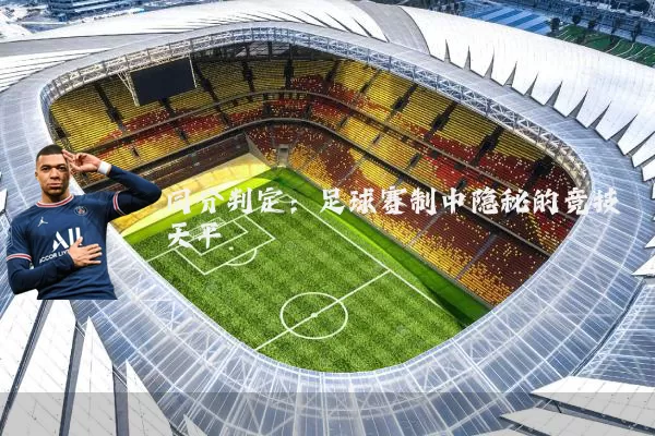 同分判定：足球赛制中隐秘的竞技天平